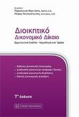 Διοικητικό δικονομικό δίκαιο, Ερμηνευτικά σχόλια - νομολογία κατ' άρθρο, Μαρινάκης, Παρασκευάς, Νομική Βιβλιοθήκη, 2011