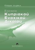 Στοιχεία κυπριακού ενοχικού δικαίου, , Jougleux, Philippe, Εκδόσεις Σάκκουλα Α.Ε., 2011