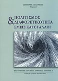 Πολιτισμός και διαφορετικότητα: Εμείς και οι άλλοι, , Συλλογικό έργο, Σταμούλης Αντ., 2011