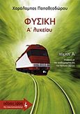 Φυσική Α΄ λυκείου, , Παπαθεοδώρου, Χαράλαμπος, Εκδοτικός Οίκος Α. Α. Λιβάνη, 2011