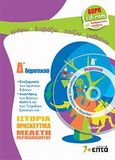 Ιστορία, θρησκευτικά, μελέτη περιβάλλοντος Δ΄ δημοτικού, , Συλλογικό έργο, 7+Επτά, 2011