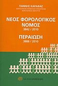 Νέος φορολογικός νόμος 3842/2010, Περαίωση 3888/2010, Καραφάς, Γιάννης, Ζαχαρόπουλος Σ. Ι., 2011