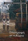Επιστροφή απ' το αύριο, , Παπαδημητρόπουλος, Αλέξανδρος, Ιδιωτική Έκδοση, 2010