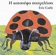 Η κατσούφα πασχαλίτσα, , Carle, Eric, 1929-, Καλειδοσκόπιο, 2011