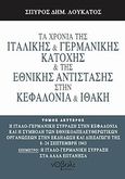 Τα χρόνια της ιταλικής και γερμανικής κατοχής και της Εθνικής Αντίστασης στην Κεφαλονιά και Ιθάκη, Η ιταλο-γερμανική σύρραξη στην Κεφαλονιά και η συμβολή των εθνικοαπελευθερωτικών οργανώσεων στην εκδήλωση και διεξαγωγή της, 8-24 Σεπτέμβρη 1943, Λουκάτος, Σπύρος Δ., Νόβολι, 2011