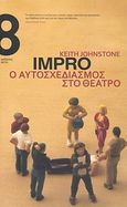 Impro, ο αυτοσχεδιασμός στο θέατρο, , Johnstone, Keith, Οκτώ, 2011