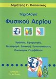 Τεχνολογία φυσικού αερίου, Χρήσεις, εφαρμογές, μεταφορά, διανομή, εγκαταστάσεις, οικονομία, περιβάλλον, Παπανίκας, Δημήτρης Γ., Media Guru, 2009