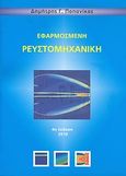 Εφαρμοσμένη ρευστομηχανική, , Παπανίκας, Δημήτρης Γ., Media Guru, 2010