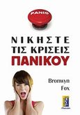 Νικήστε τις κρίσεις πανικού, , Fox, Bronwyn, Αλκυών, 2011