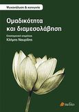 Ομαδικότητα και διαμεσολάβηση, , Συλλογικό έργο, Πεδίο, 2011