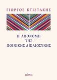 Η απονομή της ποινικής δικαιοσύνης, Νομική και κοινωνιολογική προσέγγιση: Η ταυτότητα ενός κοινωνικού συστήματος, Κτιστάκης, Γεώργιος Δ., Πόλις, 2011