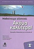 Μαθαίνουμε ελληνικά: Ακόμα καλύτερα!, Εγχειρίδιο διδασκαλίας για το Επίπεδο Β΄, Συλλογικό έργο, Κέδρος, 2011