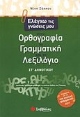 Ελέγχω τις γνώσεις μου στην ορθογραφία, τη γραμματική και το λεξιλόγιο ΣΤ΄ δημοτικού, Ακολουθεί μάθημα-μάθημα το σχολικό βιβλίο της γλώσσας, Σάκκου, Νίκη, Σαββάλας, 2011