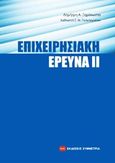 Επιχειρησιακή έρευνα ΙΙ, , Ξηρόκωστας, Δημήτριος, Συμμετρία, 2011