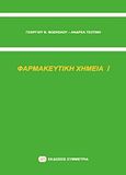 Φαρμακευτική χημεία Ι, , Φώσκολος, Γεώργιος Β., Συμμετρία, 2011