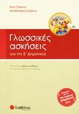 Γλωσσικές ασκήσεις για την Ε΄ δημοτικού, Ακολουθεί μάθημα-μάθημα το σχολικό βιβλίο της γλώσσας, Σάκκου, Νίκη, Σαββάλας, 2011