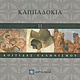 Καππαδοκία, , Τσάκαλος, Αντώνης, Η Καθημερινή, 2011