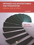 Οργάνωση και αρχιτεκτονική των υπολογιστών, Σχεδίαση με στόχο την απόδοση, Stallings, William, Τζιόλα, 2011