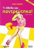 Τι ήθελα και παντρεύτηκα!, , Lopinot - Μαστραντώνη, Joelle, Εμπειρία Εκδοτική, 2011