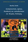 Διαπροσωπικές σχέσεις διευθυντή και εκπαιδευτικών και θεωρίες διοίκησης, , Κούλα, Βασιλική, Κυριακίδη Αφοί, 2011