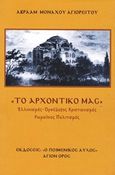 Το Αρχοντικό μας, Ελληνισμός, ορθόδοξος χριστιανισμός, ρωμαϊκός πολιτισμός, Συλλογικό έργο, Ο Ποιμενικός Αυλός, 2011