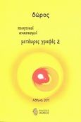 Μετέωρες γραφές 2, Ποιητικοί ανασασμοί, Δώρος, Ίαμβος, 2011