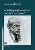 Δημήτρη Μητρόπουλου &quot;Αυτοβιογραφικά&quot;, , Κώστιος, Απόστολος, Παπαγρηγορίου Κ. - Νάκας Χ., 2010