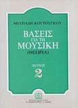 Βάσεις για τη μουσική, Θεωρία: Για τη μέση εκπαίδευση, τις παιδαγωγικές ακαδημίες, τα ωδεία και τις μουσικές σχολές, Κουτούγκος, Μιλτιάδης, Παπαγρηγορίου Κ. - Νάκας Χ., 2010