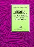 Θεωρία βασικών γνώσεων της μουσικής μέχρι την αρμονία, , Αρχιτεκτονίδης, Βασίλης Ι., Παπαγρηγορίου Κ. - Νάκας Χ., 2010