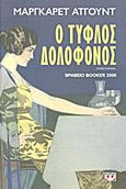 Ο τυφλός δολοφόνος, Μυθιστόρημα, Atwood, Margaret, 1939-, Ψυχογιός, 2011