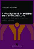 Η έννομη προστασία του αλλοδαπού από τη διοικητική απέλαση, Και το ένδικο βοήθημα των αντιρρήσεων κατά της κράτησης, Δετσαρίδης, Χρήστος Π., Εκδόσεις Σάκκουλα Α.Ε., 2011