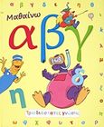 Μαθαίνω αβγ, , Χατζηματθαίου, Άθως, Εκδόσεις Βιβλιοχώρα, 2010