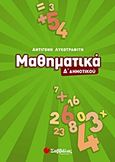 Μαθηματικά Δ΄ δημοτικού, , Λυκοτραφίτη, Αντιγόνη, Σαββάλας, 2011