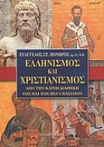 Ελληνισμός και χριστιανισμός από την Καινή Διαθήκη έως και τον Μέγα Βασίλειο, , Πονηρός, Ευάγγελος Σ., Γεωργιάδης - Βιβλιοθήκη των Ελλήνων, 2010