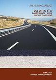 Οδοποιία, Οδοστρώματα - Υλικά - Έλεγχος ποιότητας, Νικολαΐδης, Αθανάσιος Φ., Νικολαΐδης Αθανάσιος, 2011