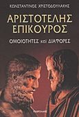 Αριστοτέλης - Επίκουρος, Ομοιότητες και διαφορές, Χριστοδουλάκης, Κωνσταντίνος, Γεωργιάδης - Βιβλιοθήκη των Ελλήνων, 2008