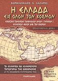 Η Ελλάδα εις όλον τον κόσμον, Ενδείξεις παρουσίας πανάρχαιων Αρίων (γηγενών) ελληνικών φυλών ανά τον κόσμον: Τα ελληνικά και ελληνογενή τοπωνύμια της οικουμένης με τις γεωγραφικές συντεταγμένες τους, Λάζαρης, Βαρθολομαίος Χ., Γεωργιάδης - Βιβλιοθήκη των Ελλήνων, 2008