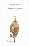 Δώδεκα καλοκαίρια και άλλα ποιήματα, , Παναγή, Λογγίνος, Μανδραγόρας, 2011