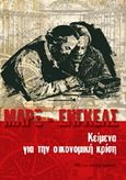 Κείμενα για την οικονομική κρίση, , Marx, Karl, 1818-1883, Σύγχρονη Εποχή, 2011