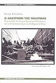 Η ανατροπή της πολιτικής, Ευρωπαϊκά αυτόνομα κοινωνικά κινήματα και η αποαποικιοποίηση της καθημερινής ζωής, Katsiaficas, George, Ελευθεριακή Κουλτούρα, 2007