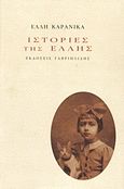 Ιστορίες της Έλλης, , Καρανίκα, Έλλη, Γαβριηλίδης, 2011