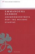 Απομνημονεύματα περί της Φιλικής Εταιρίας, , Ξάνθος, Εμμανουήλ, 1772-1852, Πελεκάνος, 2011