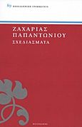 Σχεδιάσματα, Αισθητικά, λογοτεχνικά, διάφορα, Παπαντωνίου, Ζαχαρίας Λ., 1877-1940, Πελεκάνος, 2011