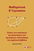 Μαθηματικά Β΄γυμνασίου, Λύσεις των ασκήσεων και απαντήσεις των ερωτήσεων κατανόησης του σχολικού βιβλίου, Γαλλίκα, Δήμητρα, Αρμονία - Τεγόπουλος Λεξικά, 2011