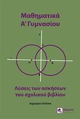 Μαθηματικά Α΄γυμνασίου, Λύσεις των ασκήσεων του σχολικού βιβλίου, Γαλλίκα, Δήμητρα, Αρμονία - Τεγόπουλος Λεξικά, 2011