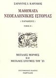 Μαθήματα νεοελληνικής ιστορίας, Παραδόσεις: Μεγάλες μορφές και μεγάλες στιγμές του '21, Καργάκος, Σαράντος Ι., 1937-, Γεωργιάδης - Βιβλιοθήκη των Ελλήνων, 2008