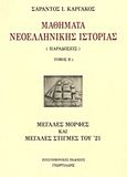 Μαθήματα νεοελληνικής ιστορίας, Παραδόσεις: Μεγάλες μορφές και μεγάλες στιγμές του '21, Καργάκος, Σαράντος Ι., 1937-, Γεωργιάδης - Βιβλιοθήκη των Ελλήνων, 2010