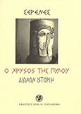 Ο χρυσός της Πύλου, Αιώνων ιστορίη, Σερενές, Παρασκευάς, Παπαδήμας Δημ. Ν., 2010