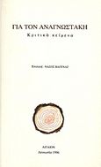 Για τον Αναγνωστάκη, Κριτικά κείμενα, Συλλογικό έργο, Αιγαίον, 1996