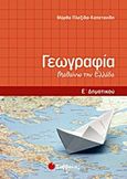 Γεωγραφία Ε΄ δημοτικού, Μαθαίνω την Ελλάδα, Πλεξίδα - Καπετανίδη, Μάρθα, Σαββάλας, 2011